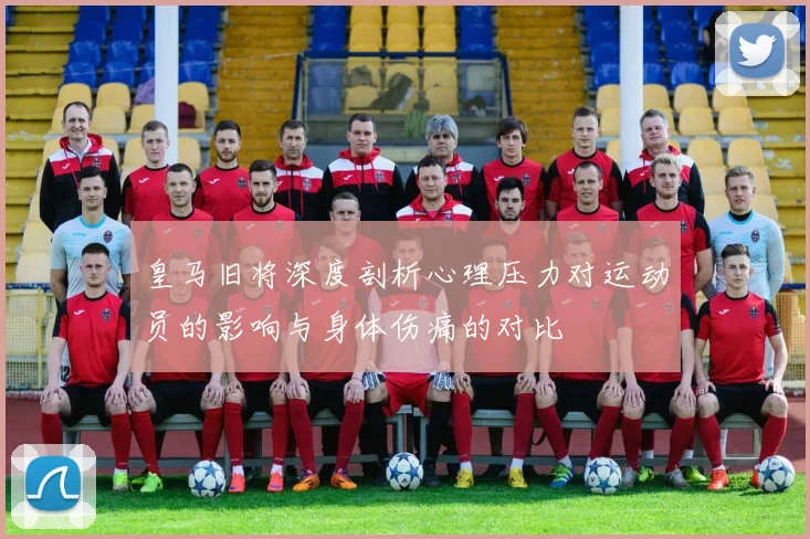 皇马旧将深度剖析心理压力对运动员的影响与身体伤痛的对比