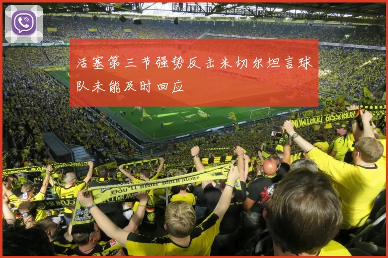 活塞第三节强势反击米切尔坦言球队未能及时回应