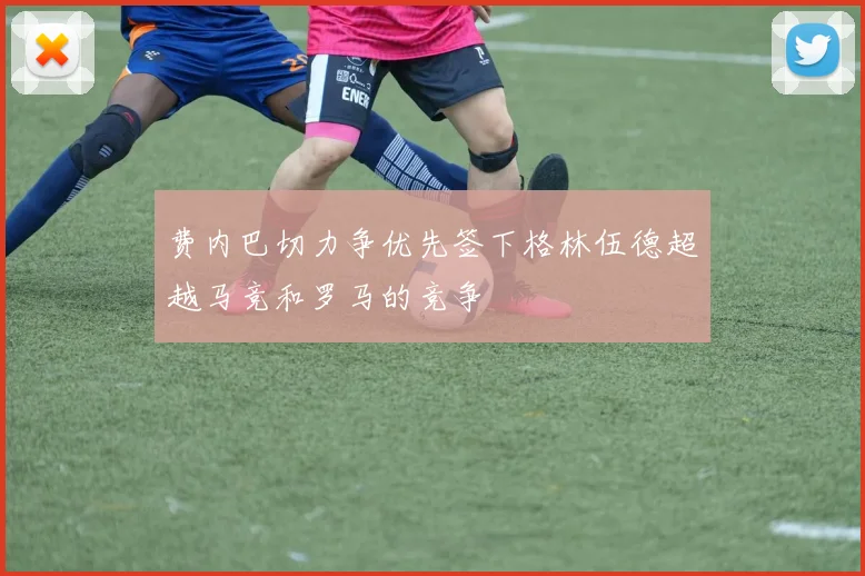 费内巴切力争优先签下格林伍德超越马竞和罗马的竞争