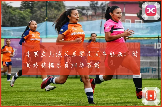 李明女儿谈父亲禁足五年经历：时间终将揭示真相与答案